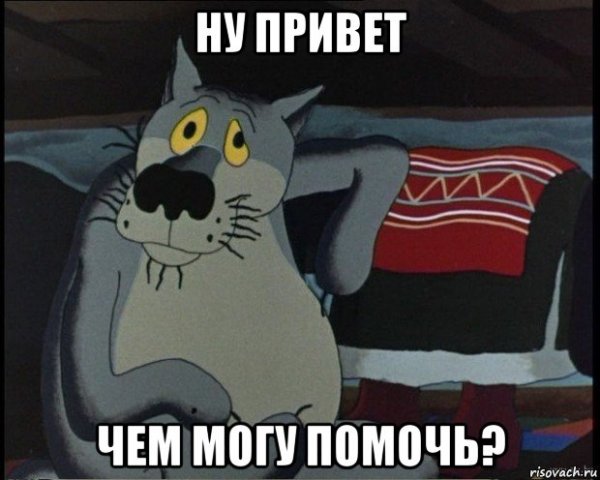 Вот так Мем