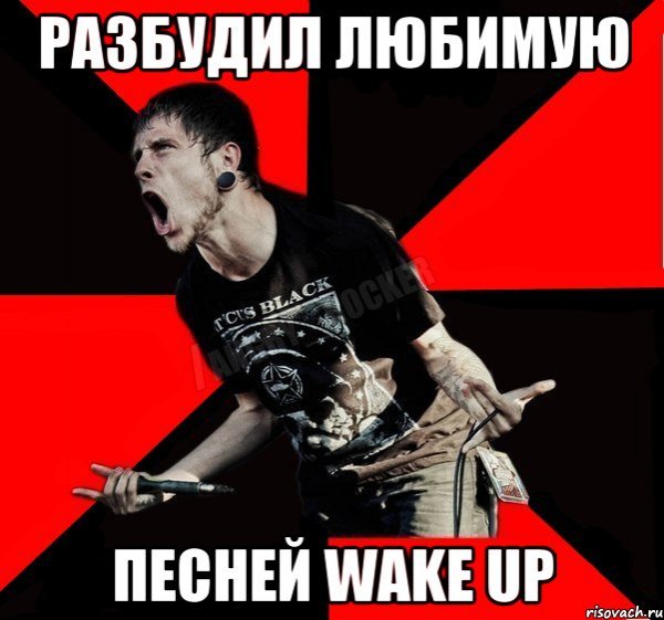 Wake up Wake up Мем