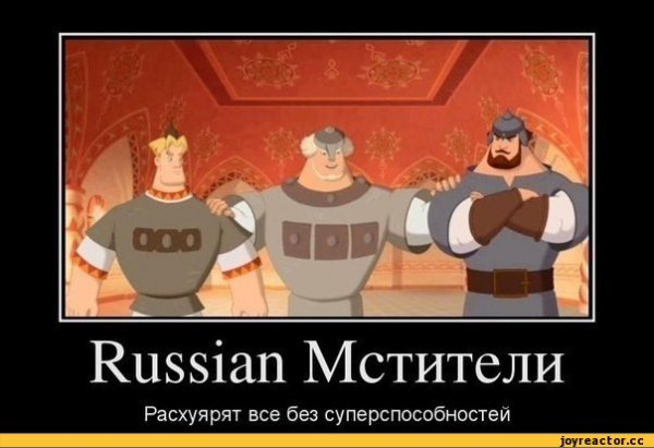 Мемы про богатырей