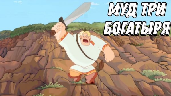 Три богатыря мемы смешные