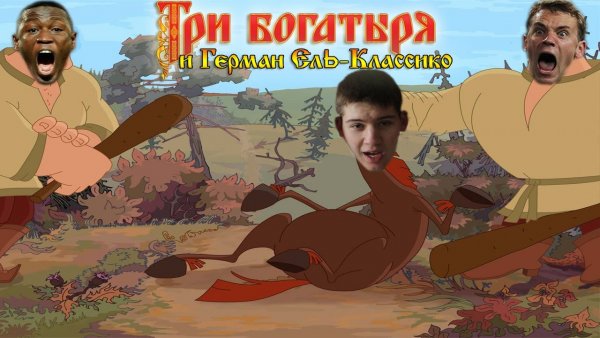 Три богатыря Мем