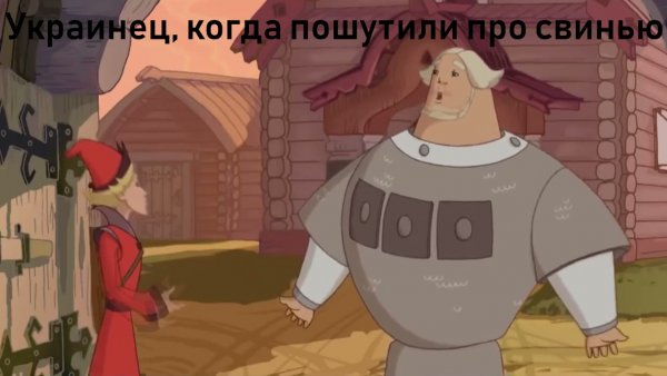 Три богатыря мемы с матом