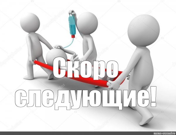 Человечки для презентации с носилками