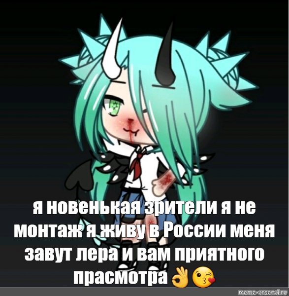 Gacha Life мемы