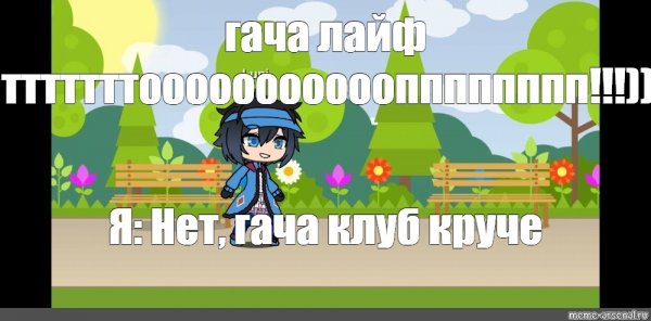 Гача мемы
