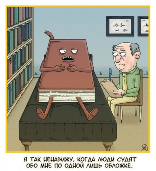 Юмор про книги
