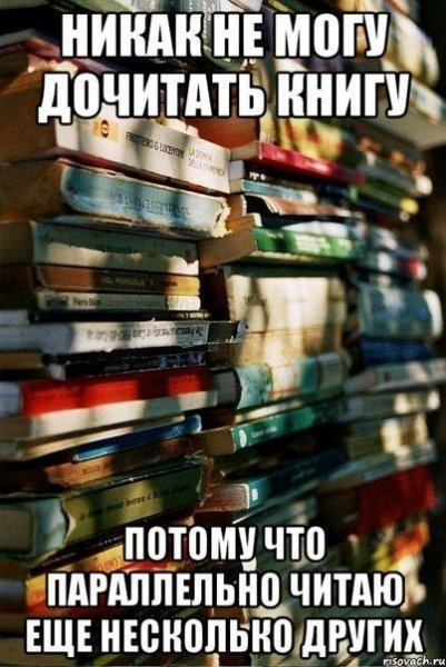 Мемы про книги и чтение