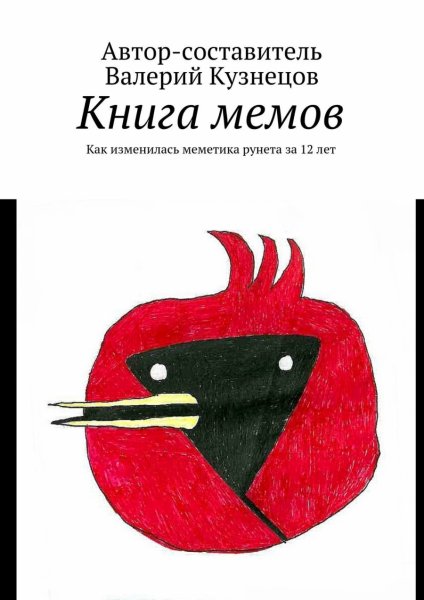 Книга мемов