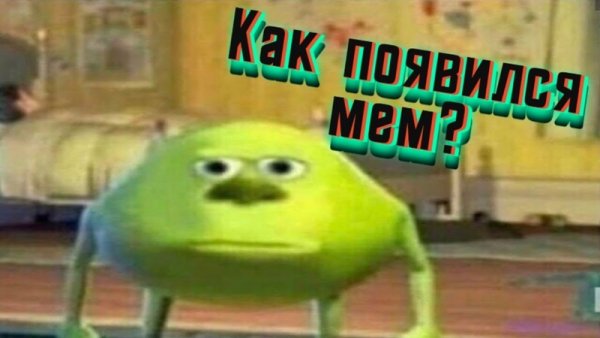 Мем Корпорация монстров Майк с лицом Салли