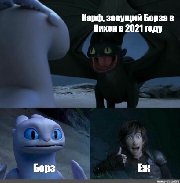 Мемы 2021