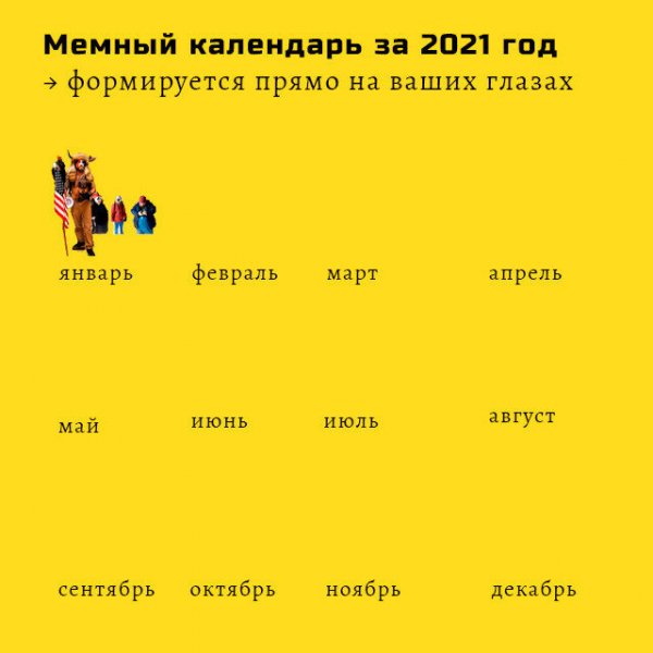 Мем 2021 год
