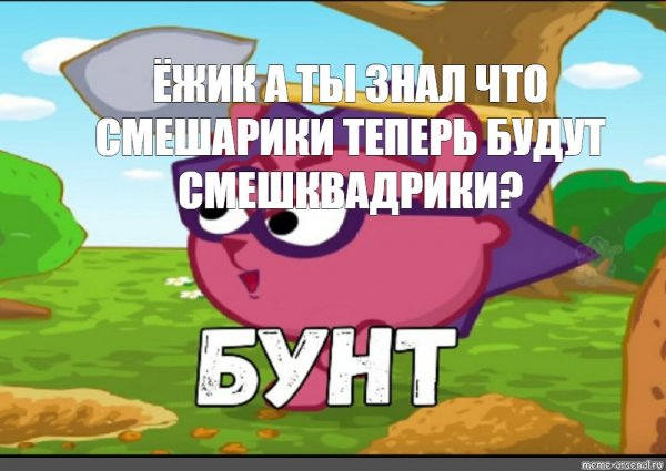 Ёжик с лопатой Смешарики бунт