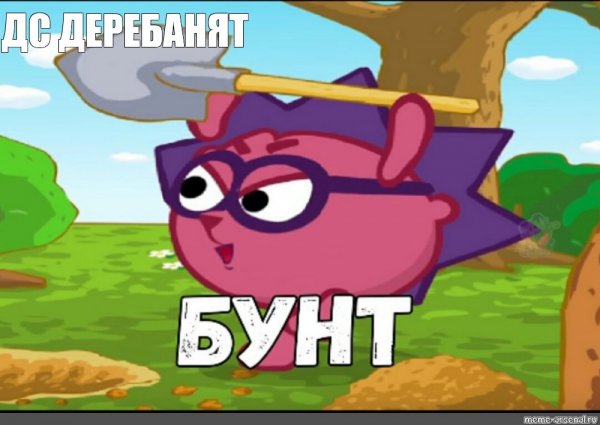 Мемы для ДС 18