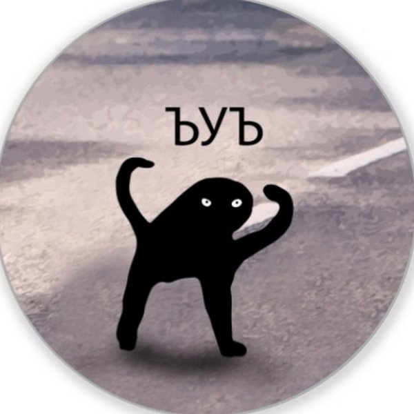 ЪУЪ Мем
