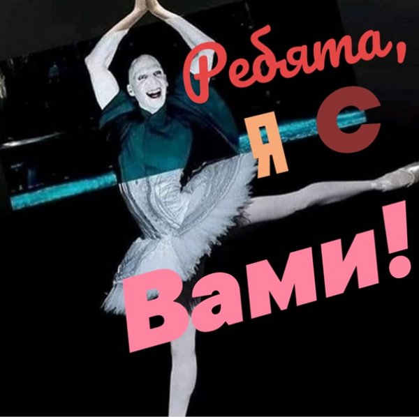 Учишься балету Поттер Мем