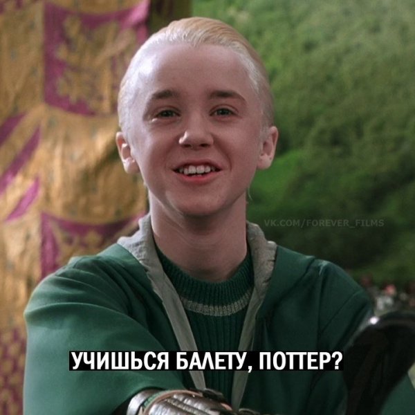 Драко Малфой учишься балету Поттер