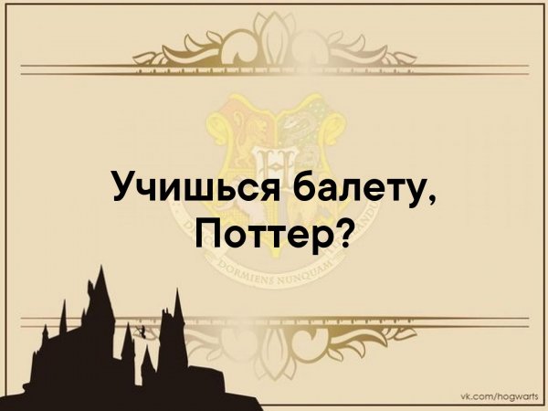 Учишься балету Поттер Мем