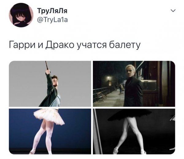 Учишься балету Поттер