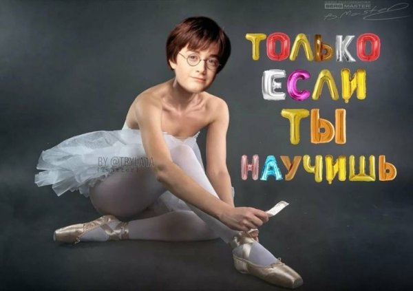 Гарри Поттер балерина