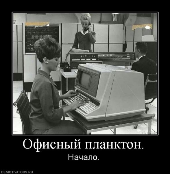 Офисный планктон