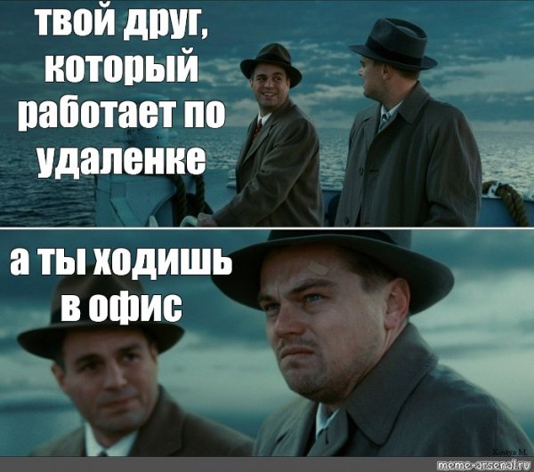 Мемы про удаленку