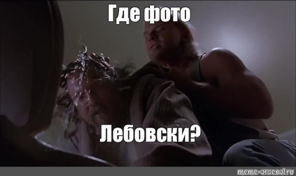 Где деньги Лебовски Мем