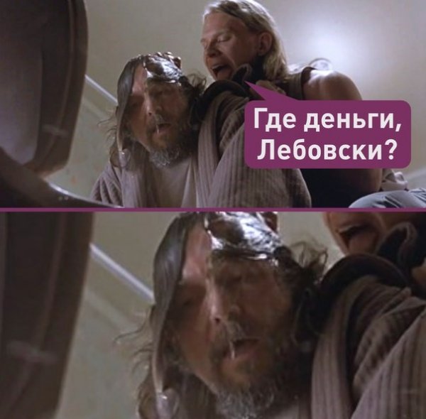 Где деньги Лебовски
