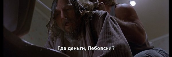 Большой Лебовски где деньги