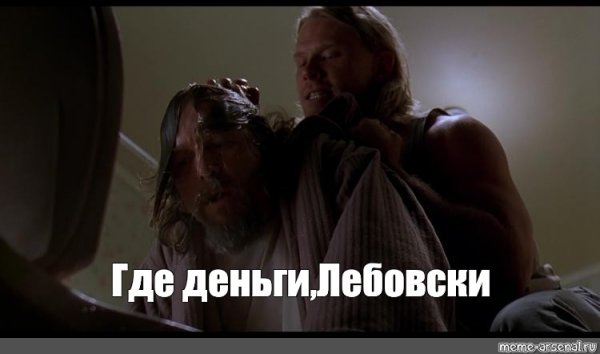 Пруфы Лебовски
