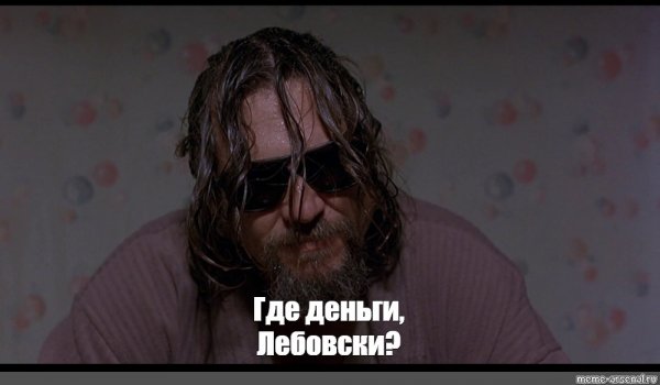 Лебовски Мем