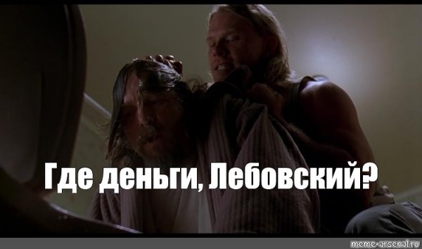 Где деньги Лебовски