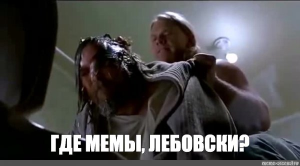 Любовский Мем