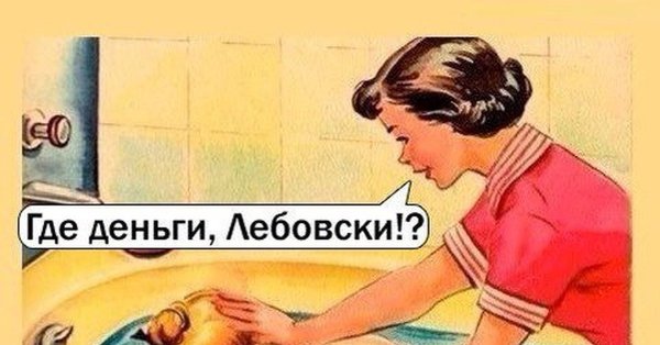 Где деньги Лебовски