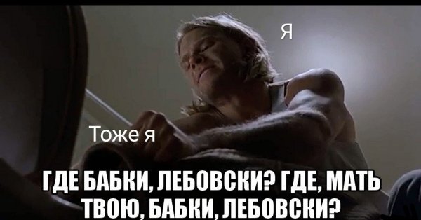 Где деньги Лебовски