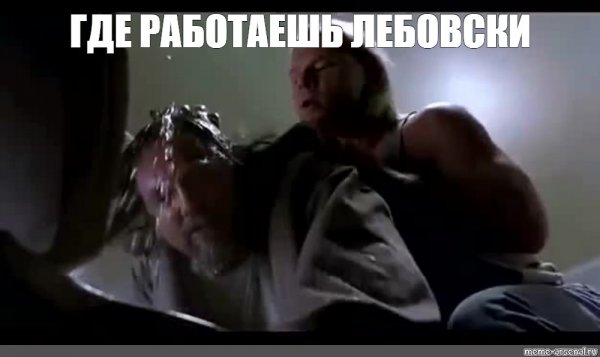 Большой Лебовски унитаз