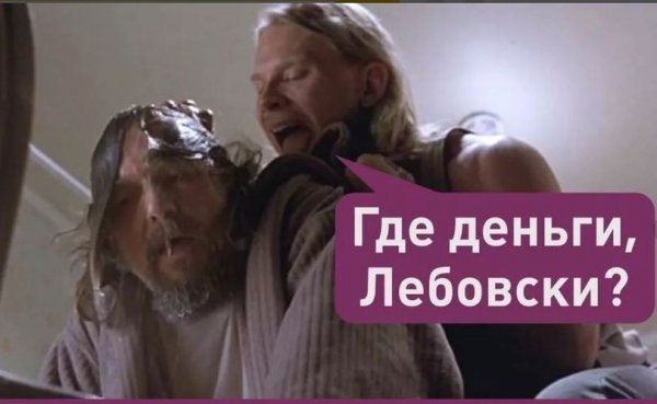 Где деньги