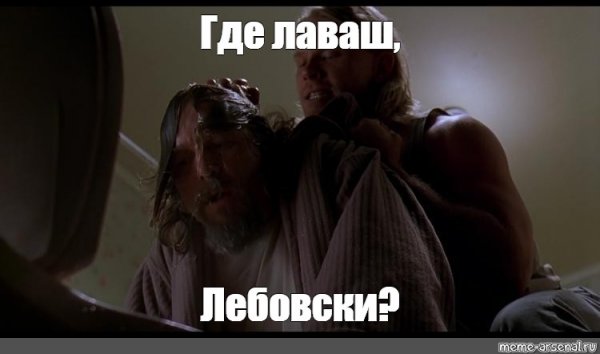 Деньги Лебовски Мем
