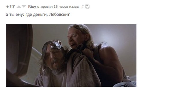 Где бабки Лебовски