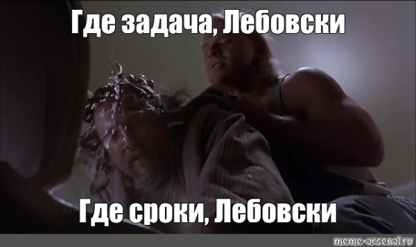 Где задачи Лебовски