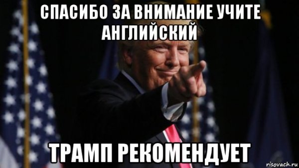 Спасибо за внимание Трамп