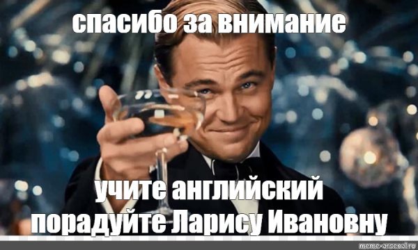 Спасибо за внимание ди Каприо