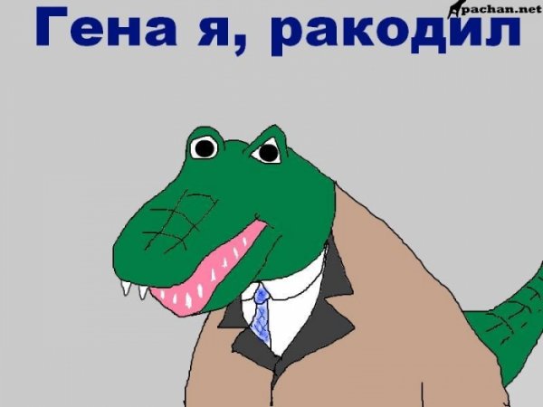 Крокодил Гена наркоман