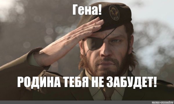 Big Boss отдает честь