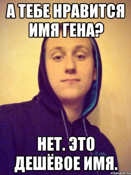 Приколы с именем Гена