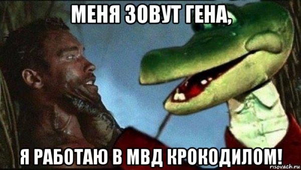Крокодил мемы