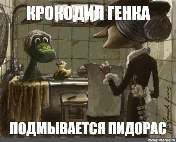Крокодил Гена Мем