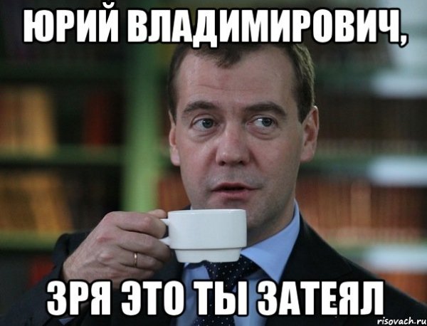 Мемы про Юрия