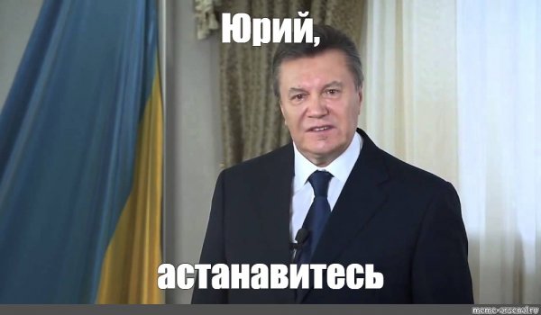 Виктор Янукович Мем