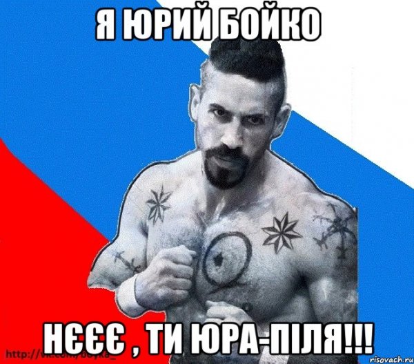 Юрий Бойко мемы