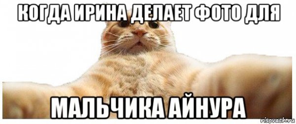 Мемы про Айнура